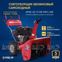 Снегоуборщик APEK-AS 73 ME Pro Line в Рязани