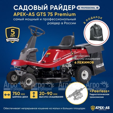 Садовый райдер APEK-AS GTS 75 Premium в Рязани