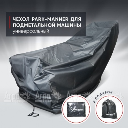 Чехол защитный Park-Manner универсальный для подметальной машины  в Рязани