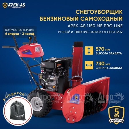 Снегоуборщик APEK-AS 1150 ME Pro Line в Рязани