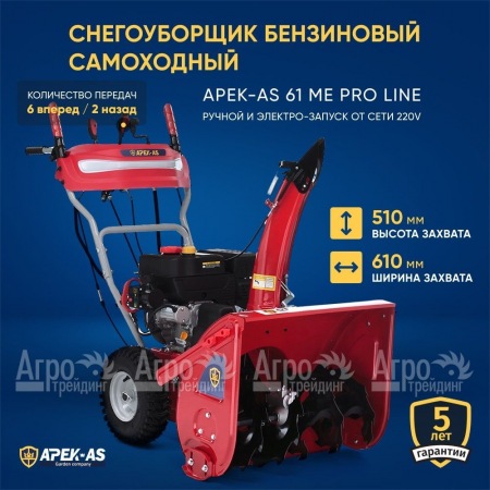 Снегоуборщик APEK-AS 61 ME Pro Line в Рязани