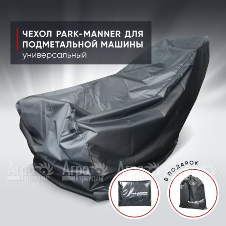 Чехол защитный Park-Manner универсальный для подметальных машин в Рязани