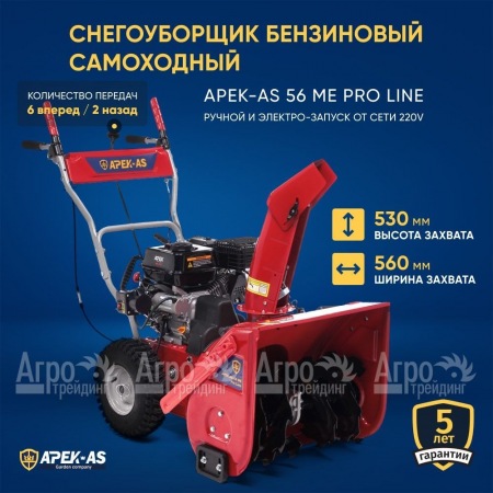 Снегоуборщик APEK-AS 56 ME Pro Line в Рязани